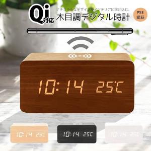 置き時計 デジタル時計 目覚まし時計 おしゃれ 置時計 卓上時計 ワイヤレス充電器 木目時計 LEDデジタル