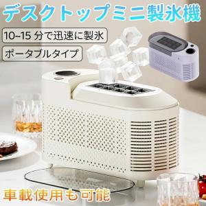 製氷機 家庭用 小型 氷 自動 卓上小型製氷機 製氷機 透明氷タイプ ポータブル製氷機 キューブアイス製氷機 デスクトップ小型製氷機 オフィスキャンプ 車載キュ
