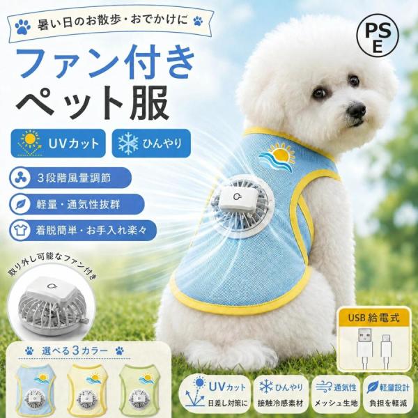 ペット用ファン付きクールベスト 犬服 猫服 メッシュ ファン付きペット服 通気 軽量 3段階風量調節...