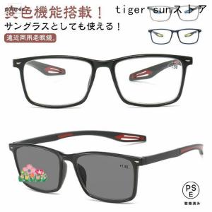 老眼鏡 遠近両用 変色 メガネ 調光 サングラス レディース メンズ ブルーライトカット 累進多焦点レンズ 紫外線カット UVカット