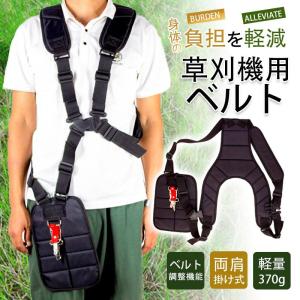 ＼／草刈り機 ベルト 両肩 刈払機 背負 ダブル 肩掛け バンド ショルダー刈り払い機 背負い式 作業ベルト 腰ベルト草刈がラク 耐久性 安全性 調節可能