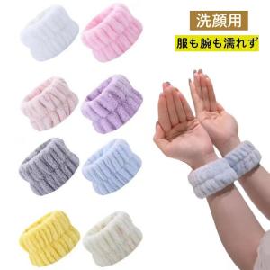顔用リストバンド 手首用バンド袖 濡れ防止 洗顔吸水バンド