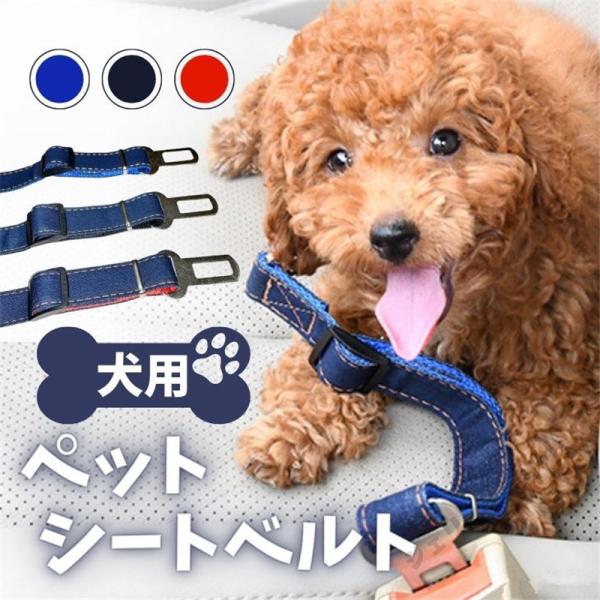 犬 シートベルト 汎用タイプ 犬用シートベルト ドッグウェア リード ペット用シートベルト 車専用リ...