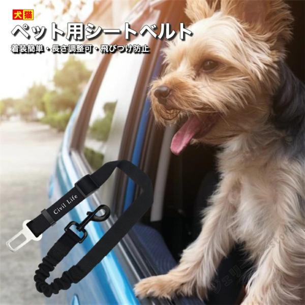犬 シートベルト ペット用 シートベルト 犬 猫 車専用リード 安全ベルト 長さ調整可 簡単装着 飛...