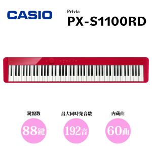 CASIO Privia PX-S1100RD │ 88鍵盤 デジタルピアノ｜guitarplanet