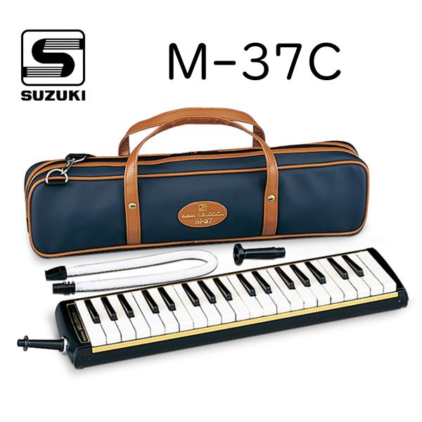 SUZUKI M-37C│メロディオン アルト 鍵盤ハーモニカ
