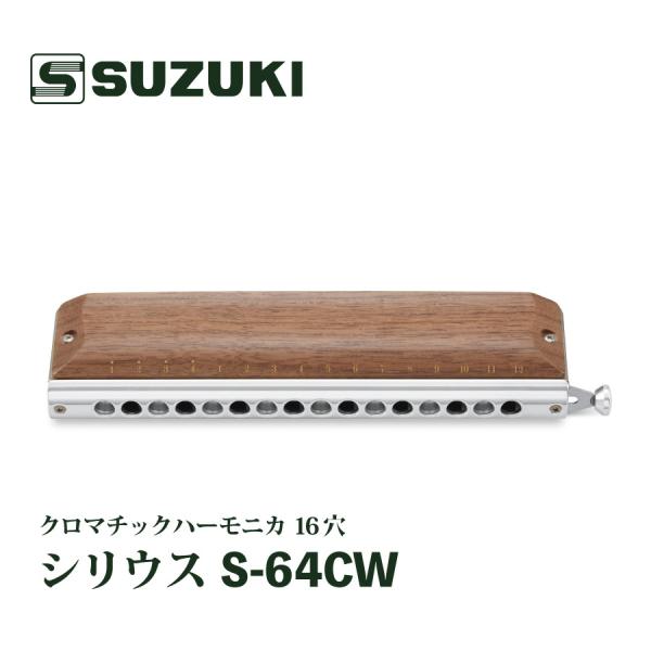 【木製カバーモデル】SUZUKI SIRIUS S-64CW クロマチックハーモニカ 16穴《ハーモ...