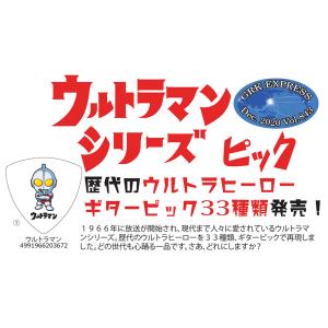 ウルトラマン ギターピック33種類全部入り!!