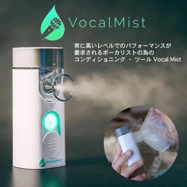 Vocal Mist Nebulizer (ポーカル コンディショニングツール)  《 ボーカリスト...