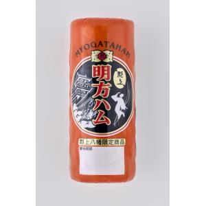 明方ハム(郡上八幡限定) | JAめぐみの