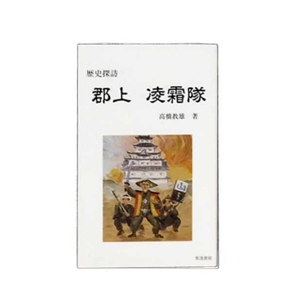 歴史探訪　郡上凌霜隊