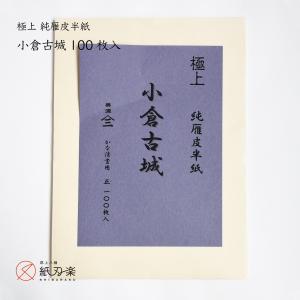 極上　純雁皮半紙 小倉古城　100枚入