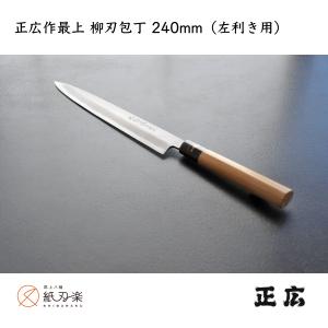日本橋木屋 正夫 刺身（柳刃）包丁 義久 木屋 240mm : 刃物の木屋