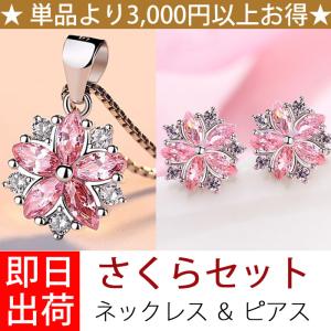 豪華2点セット さくらモチーフ ネックレス＆ピアス レディース アクセサリー ジュエリー 桜 プレゼント 女性｜gulamu-jewelry