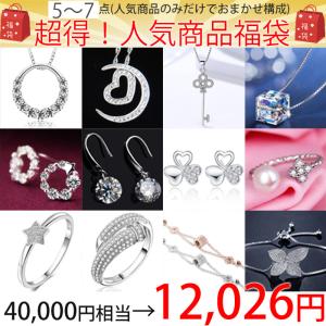 超得 ジュエリーおまかせ/ 5〜7点 ネックレス ピアス 指輪 リング ブレスレット アクセサリー 人気 happybag2026  プレゼント女性
