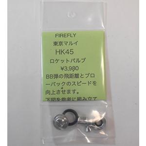 【送料全国一律270円】FIRE FLY(ファイアーフライ)/FF-109227/ロケットバルブ マルイ Hk45用｜gun-yumekukan