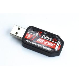 Reve D（レーヴ・ディー）/RS-PGCB/RS-ST デジタルサーボ用 USBプログラマー｜gun-yumekukan