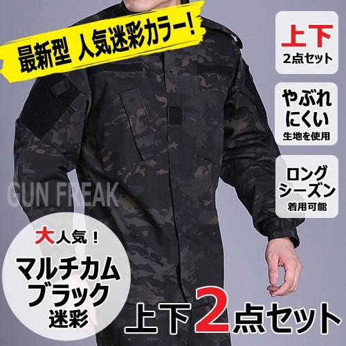 サバゲー 装備 上下セット マルチカムブラック BDU 迷彩服