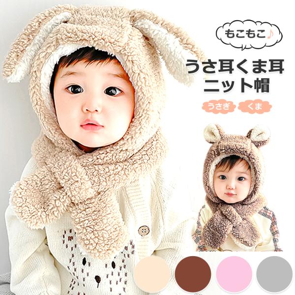 ニット帽 赤ちゃん 帽子 うさぎ くま 耳 ベビー キッズ 子ども もこもこ あったか