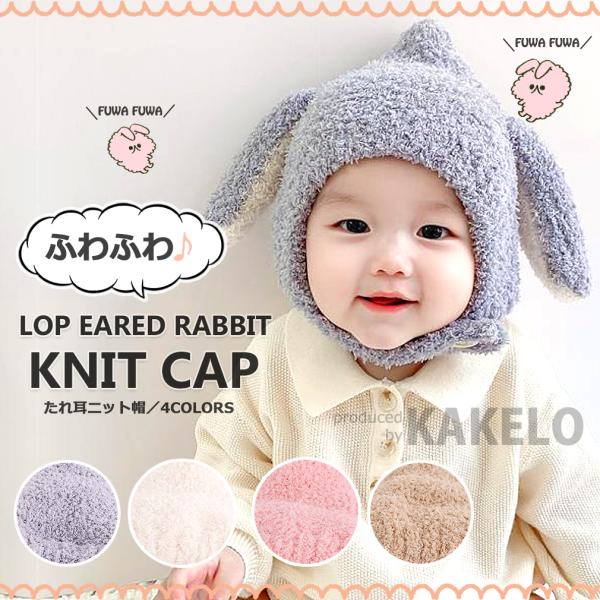 ニット帽 赤ちゃん 帽子 うさぎ 耳付き 垂れ耳 ベビー キッズ 子ども あったか 防寒