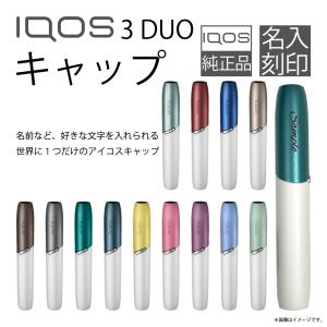 IQOS 3 DUO アイコス3 デュオ キャップ 名入れ 刻印 ネーム入り 【 クリスマス お礼 ありがとう プレゼント 】