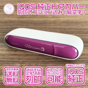 絵文字 IQOS 3 DUO アイコス 3 デュオ ドアカバー 名入れ 刻印 ネーム入り