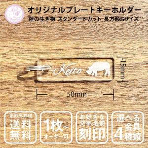 動物 キーホルダー S/Mサイズ スタンダードカット 名入れ 陸の生き物