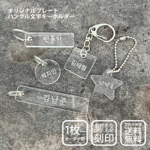 韓国語 お名前 キーホルダー ハングル ネーム ...の商品画像