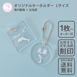お名前 キーホルダー S/Mサイズ オリジナル オーダー 名入れ 文字入れ
