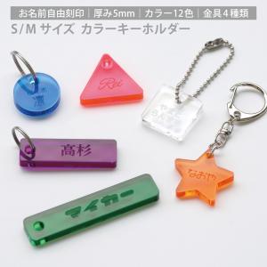 【厚み5mm】 S / Mサイズ お名前 カラー キーホルダー オーダー 推し活 グッズ