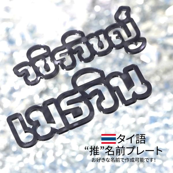 ★厚み3ｍｍ★タイ語 お名前 プレート 写真映え 推し 推し活グッズ アクリルネームプレート タイド...