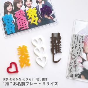 Sサイズ xお好きな2個【 漢字 ひらがな カタカナ 】 お名前 プレート トレカ ケース フォトフレーム デコ パーツ 推し活グッズ SNS インスタ