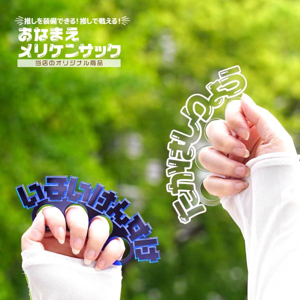 【ひらがなカタカナ】お名前メリケンサック アクリルメリケン ネームプレート 推し活 推しカラー メン...