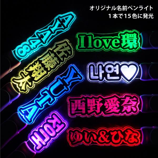 オリジナル 推し 名前 ペンライト 漢字 英語 韓国語 推し活グッズ SNS インスタ ライブ
