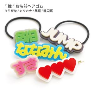 推し ヘアゴム ヘアピン リング アクセサリー 名入れ オリジナル ライブ コンサート 現場