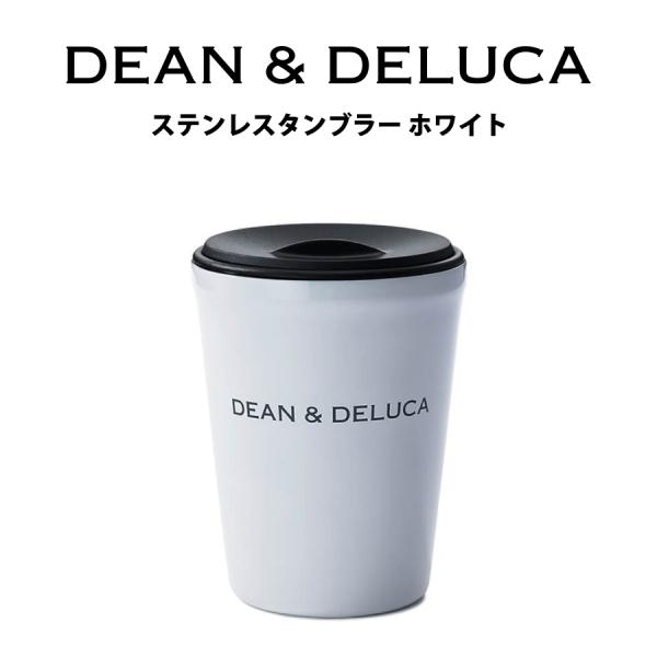 DEAN &amp; DELUCA ディーン アンド デルーカ ステンレス タンブラー ホワイト プレゼント...