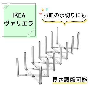 IKEA イケア VARIERA ヴァリエラ 水切り 鍋ぶた オーガナイザー
