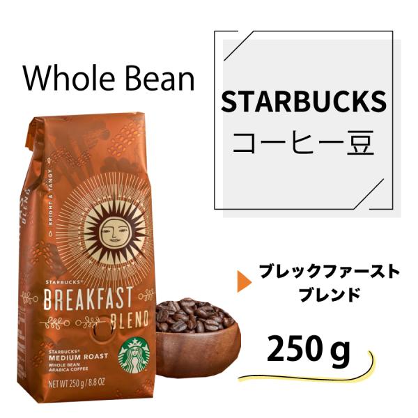 STARBUCKS スターバックス コーヒー ブレックファースト ブレンド 250g Whole B...