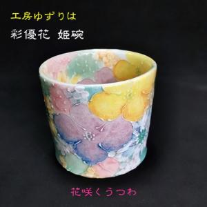 工房ゆずりは 湯呑茶碗 色彩花 瀬戸焼 花柄 優しい感性 女性だけの工房