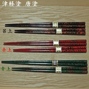 津軽塗の塗り箸を夫婦箸で・お祝い・お返し・記念品・父の日・母の日