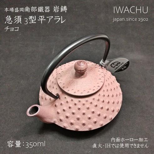 南部鐵器　急須 3型平アラレ　チョコ