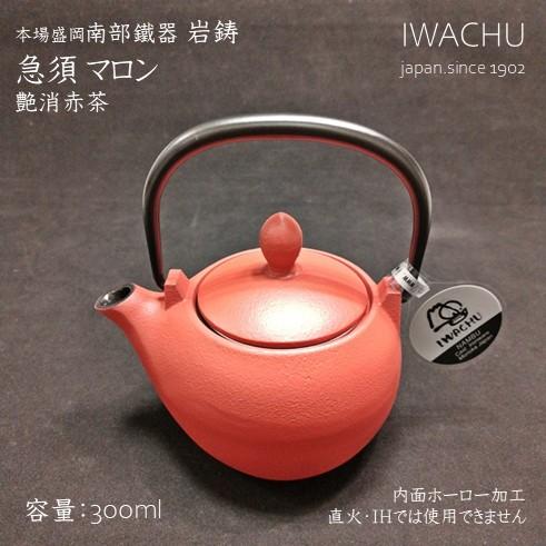 南部鐵器　急須 マロン　艶消赤茶