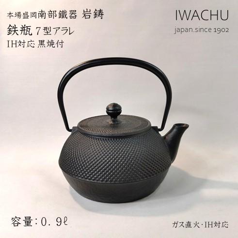 岩鋳　南部鐵器　鉄瓶 7型アラレ　IH対応　黒焼付