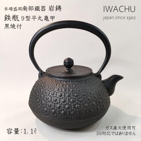 岩鋳　南部鐵器　鉄瓶 9型平丸亀甲　黒焼付
