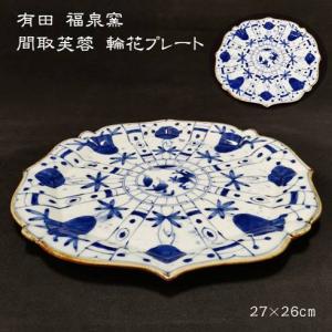 MARUBUN 福泉窯 牡丹唐草 輪花プレート 有田焼 まるぶん プレート 食器