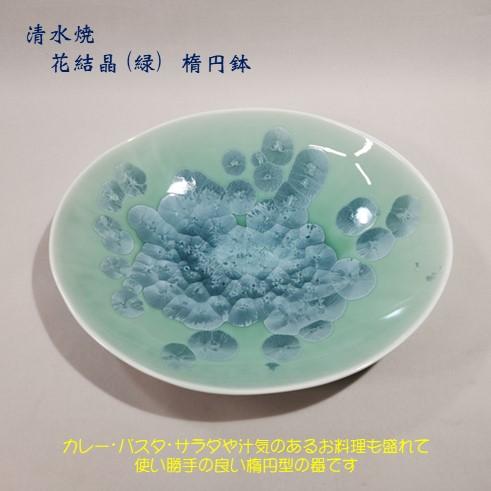 清水焼　花結晶(緑)　楕円鉢