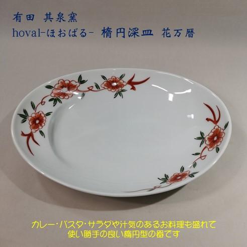 有田焼　hoval-ほおばる-　花万暦　楕円深皿