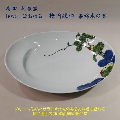 有田焼　hoval-ほおばる-　染錦木の実　楕円深皿