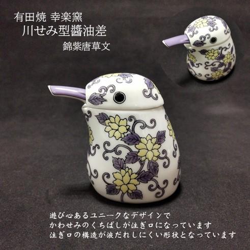有田焼　川せみ型醤油差　錦紫唐草文　幸楽窯