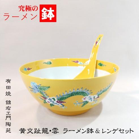 究極のラーメン鉢　黄交趾 龍・雲 ラーメン鉢＆レンゲセット　錦右ェ門陶苑
